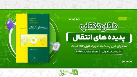 پدیده-های-انتقال.jpg