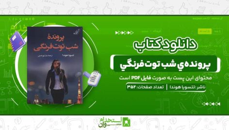 پرونده‌ي-شب-توت‌فرنگي.jpg