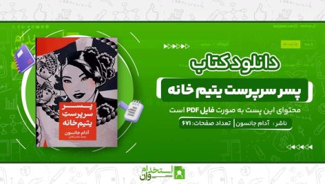 پسر-سرپرست-یتیم-خانه.jpg
