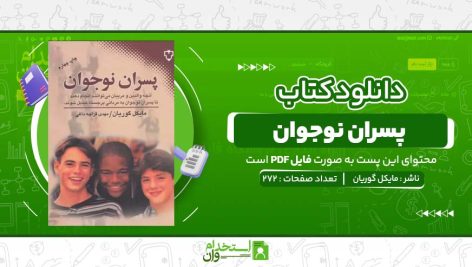 پسران-نوجوان-مایکل-گوریان.jpg