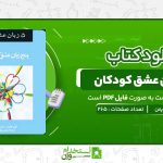 پنج-زبان-عشق-کودکان-گری-چاپمن.jpg