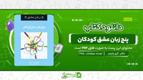 پنج-زبان-عشق-کودکان-گری-چاپمن.jpg