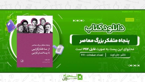 پنجاه-متفکر-بزرگ-معاصر-جان-لچت.jpg