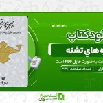 پنجره-هاي-تشنه-مهدي-قزلي.jpg