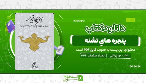 پنجره-هاي-تشنه-مهدي-قزلي.jpg