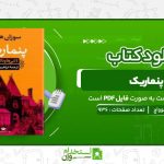 پنماریک-سوزان-هوواچ.jpg