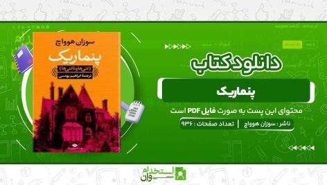 پنماریک-سوزان-هوواچ.jpg
