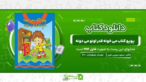 پوپو-کتاب-می-خونه-قدر-اونو-می-دونه-.jpg