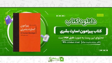 پیرامون-اسارت-بشری-ویلیام-سامرست-موآم.jpg