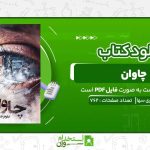 چاوان-نیلوفر-قنبری-سها.jpg