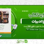 چرا-ادبیات-ماریو-بارگاس-یوسا.jpg