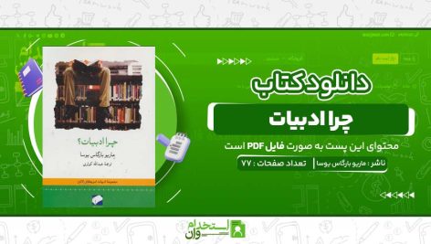 چرا-ادبیات-ماریو-بارگاس-یوسا.jpg