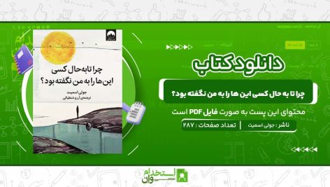 چرا-تا-به-حال-کسی-اين-ها-را-به-من-نگفته-بود؟-جولی-اسمیت.jpg