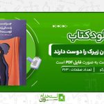 چرا-مردان-زنان-زیرک-را-دوست-دارند-شری-آرگو.jpg