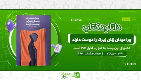 چرا-مردان-زنان-زیرک-را-دوست-دارند-شری-آرگو.jpg