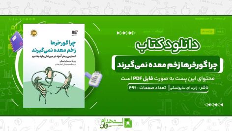 چرا-گورخرها-زخم-معده-نمی‌گیرند-رابرت-ام.-ساپولسکی.jpg