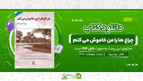 چراغ-ها-را-من-خاموش-می-کنم-زویا-پیرزاد.jpg