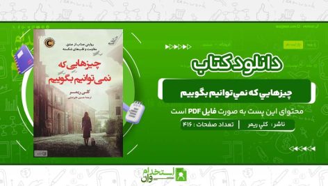 چيزهايي-که-نمي‌توانيم-بگوييم-کلي-ريمر.jpg