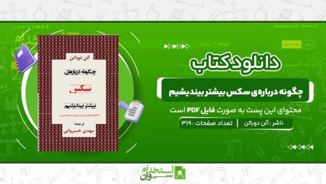 چگونه-درباره‌ی-سکس-بیشتر-بیندیشیم-آلن-دوباتن.jpg