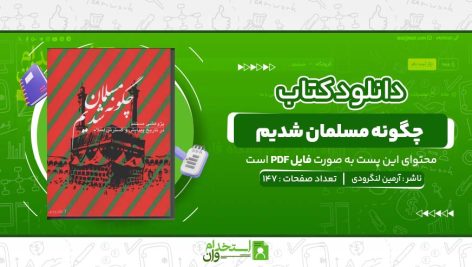 چگونه-مسلمان-شدیم-آرمین-لنگرودی.jpg