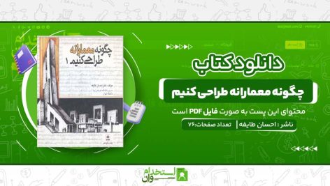 چگونه-معمارانه-طراحی-کنیم.jpg