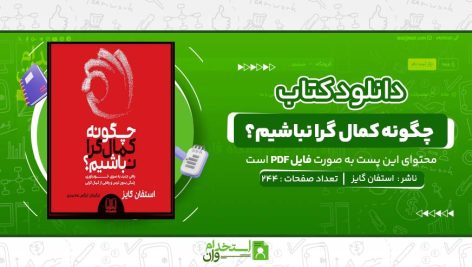 چگونه-کمال-گرا-نباشيم؟-استفان-گایز.jpg