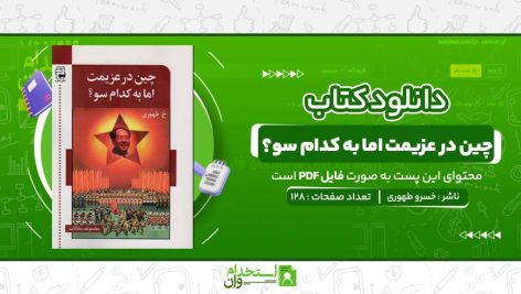 چین-در-عزیمت-اما-به-کدام-سو؟-خسرو-طهوری.jpg