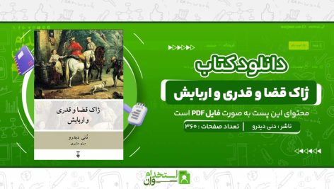 ژاک-قضا-و-قدری-و-اربابش-دنی-دیدرو-.jpg