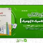 ژنتیک-از-کلاسیک-تا-ژنومیک-دکتر-حسن-اکرمی.jpg