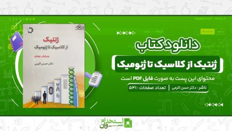 ژنتیک-از-کلاسیک-تا-ژنومیک-دکتر-حسن-اکرمی.jpg