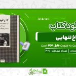 کاخ-تنهائی-پریا-اسفنداری.jpg