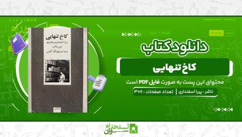 کاخ-تنهائی-پریا-اسفنداری.jpg