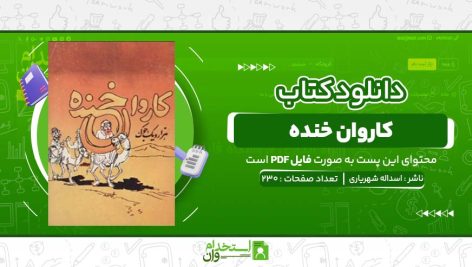 کاروان-خنده-اسداله-شهریاری.jpg
