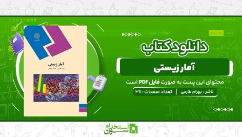 کتاب-آمار-زیستی-بهرام-طارمی.jpg