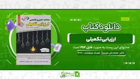 کتاب-ارزیابی-تکمیلی-محمدعلی-عزیزی.jpg