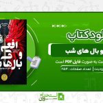 کتاب-افعی-و-بال-های-شب-کریسا-برودبنت.jpg