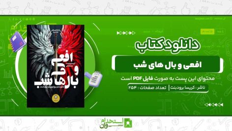 کتاب-افعی-و-بال-های-شب-کریسا-برودبنت.jpg