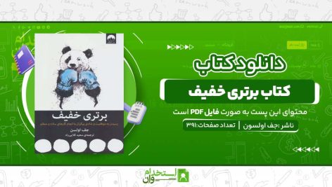 کتاب-برتری-خفیف.jpg
