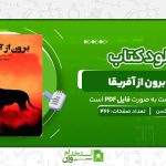 کتاب-برون-از-آفریقا-کارل-بلیکسن.jpg