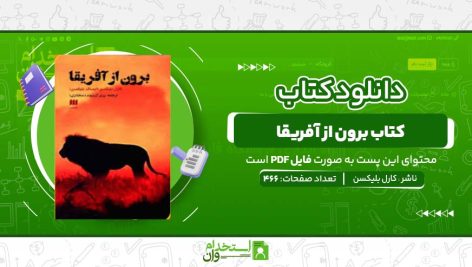 کتاب-برون-از-آفریقا-کارل-بلیکسن.jpg