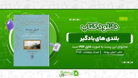 کتاب-بلندی-های-بادگیر-امیلی-برونته.jpg