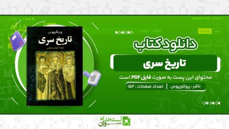 کتاب-تاریخ-سری-پروکوپیوس.jpg