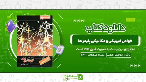 کتاب-خواص-فیزیکی-و-مکانیکی-پلیمر-ها-ابولفضل-محبی.jpg