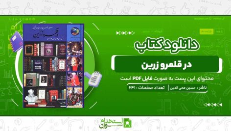 کتاب-در-قلمرو-زرین-حسین-محی-الدین-الهی-قمشه-ای.jpg