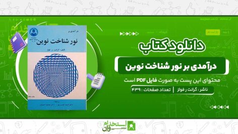 کتاب-درآمدی-بر-نور-شناخت-نوین-گرانت-ر-فولز.jpg