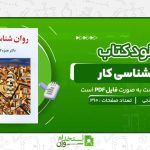 کتاب-روانشناسی-کار-دکتر-حمزه-گنجی.jpg