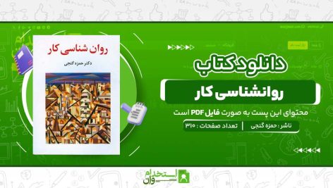 کتاب-روانشناسی-کار-دکتر-حمزه-گنجی.jpg