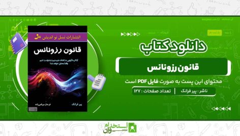 کتاب-قانون-رزونانس-پیر-فرانک.jpg