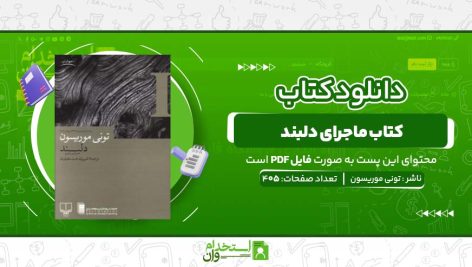 کتاب-ماجرای-دلبند-تونی-موریسون-.jpg