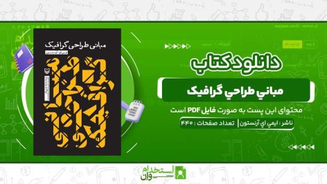 کتاب-مباني-طراحي-گرافيک-ايمي-اي-آرنستون.jpg